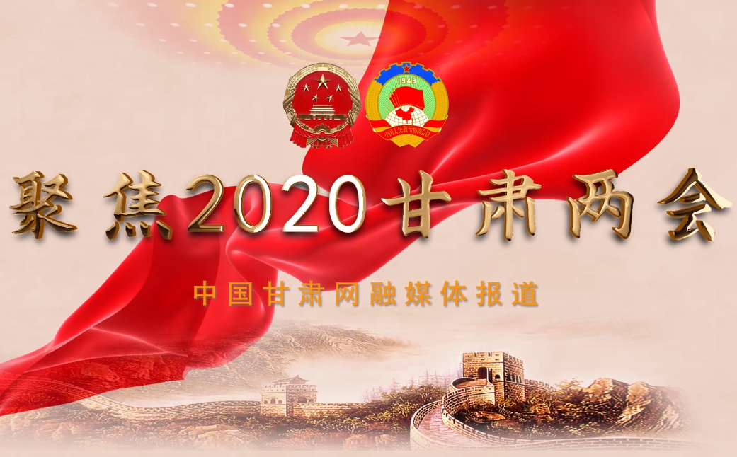 2020甘肅“兩會(huì)”即將開(kāi)幕 聽(tīng)聽(tīng)蘭州市民關(guān)注啥？