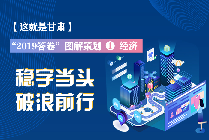 兩會策劃丨2019年甘肅這份“經(jīng)濟答卷”，穩(wěn)穩(wěn)的！