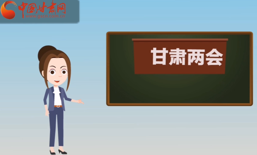快閃動(dòng)畫(huà)！讓你速懂2020甘肅“兩會(huì)”