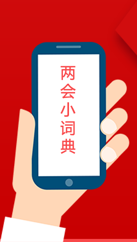 2020甘肅兩會|漲知識！政府工作報告23個新名詞，最全解釋來了