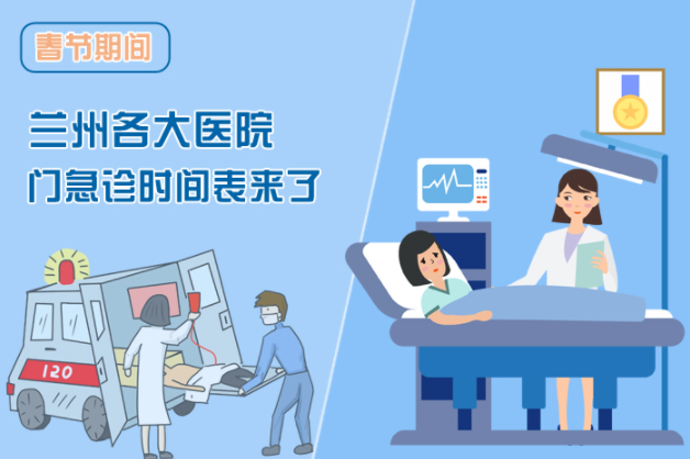 讀圖|春節(jié)期間蘭州各醫(yī)院門急診安排出爐，備著也好!
