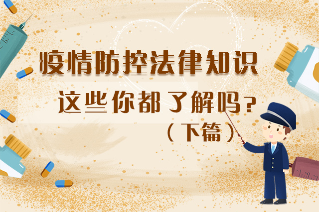 圖解|疫情防控法律知識(shí)，一鍵get√（下）