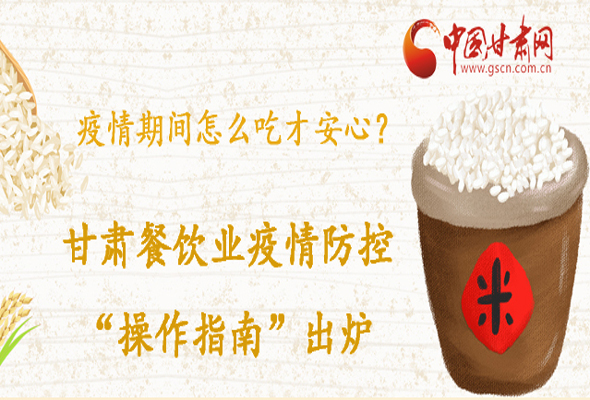 疫情期間怎么吃才安心？甘肅餐飲業(yè)疫情防控“操作指南”出爐
