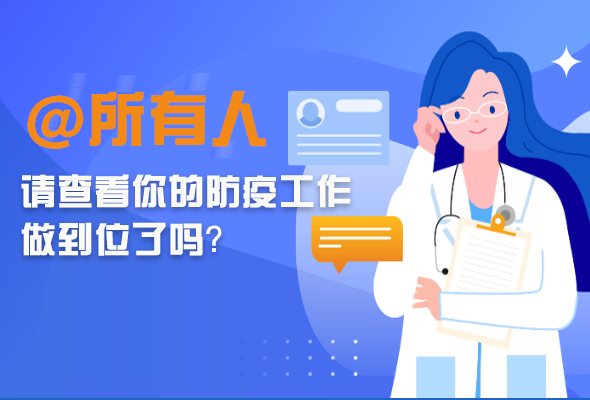 圖解|@所有人 請查看你的防疫工作做到位了嗎？