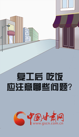 漫圖|復(fù)工后 吃飯時應(yīng)牢記這些！