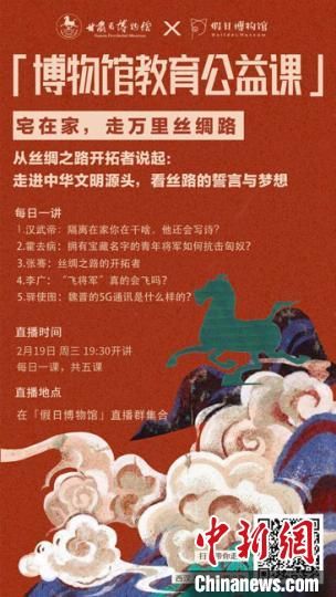 2月19日至23日，甘肅省博物館上線“博物館教育公益課”，與公眾“每日一課”共同分享絲綢之路和西漢四位風(fēng)云人物的故事?！「拭C省博物館供圖