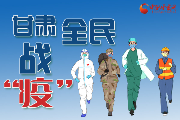長圖丨一圖帶你，理清甘肅全民戰(zhàn)“疫”36天時間線