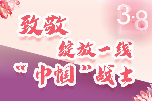 海報(bào)｜三·八特輯：致敬綻放一線“巾幗”戰(zhàn)士，你們最美！