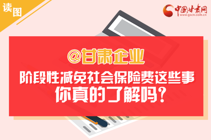 關(guān)于甘肅社會(huì)保險(xiǎn)費(fèi)減免及緩征優(yōu)惠政策，你想知道的都在這里