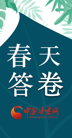 圖解|看！甘肅決戰(zhàn)脫貧攻堅(jiān)的“春天答卷”