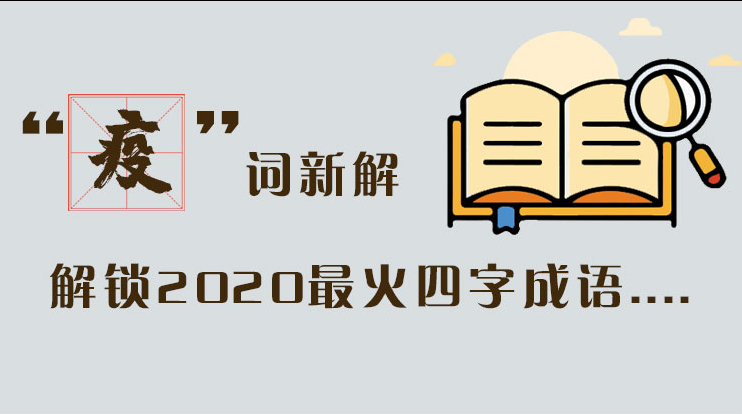 長圖|“疫”詞新解，解讀2020最火四字成語....