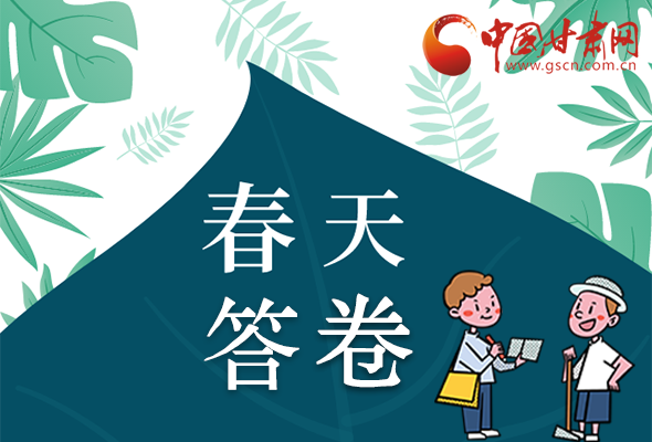 圖解|看！甘肅決戰(zhàn)脫貧攻堅(jiān)的“春天答卷”