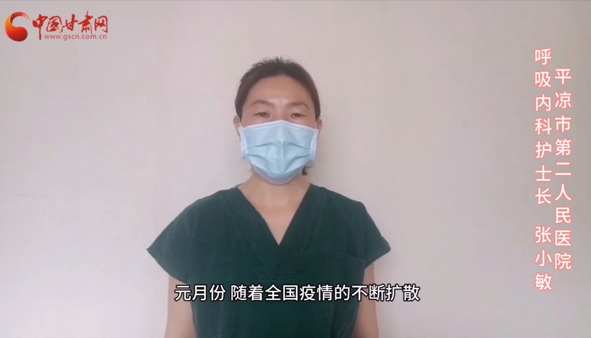 【甘肅全民戰(zhàn)“疫”】平?jīng)鍪械诙嗣襻t(yī)張小敏：“護(hù)理老兵”戰(zhàn)無畏，不負(fù)重托勝歸來 （文圖+視頻）