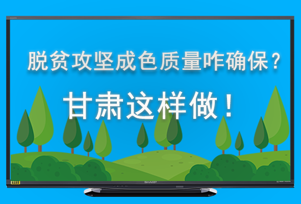 圖解|脫貧攻堅(jiān)成色質(zhì)量咋確保？甘肅這樣做！