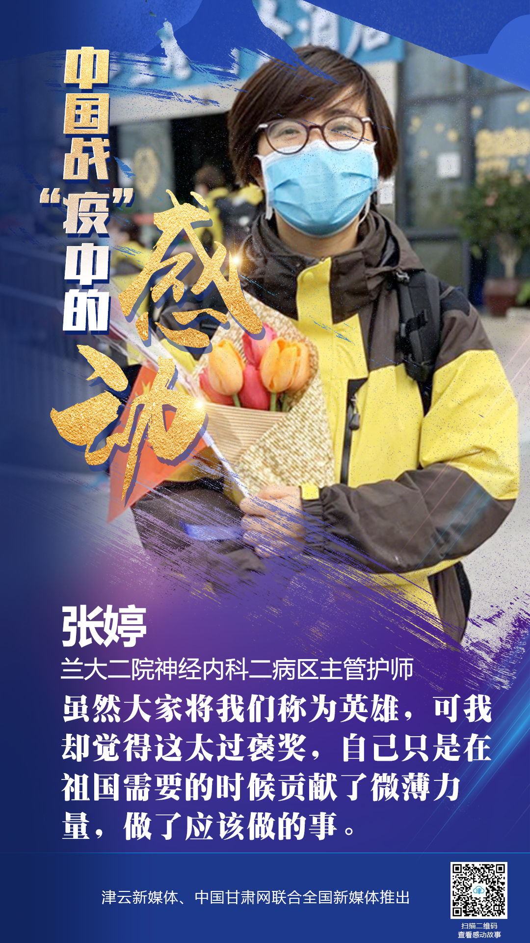 【戰(zhàn)“疫”中的感動(dòng)】蘭大二院張婷：愿山河無(wú)恙，人間皆安