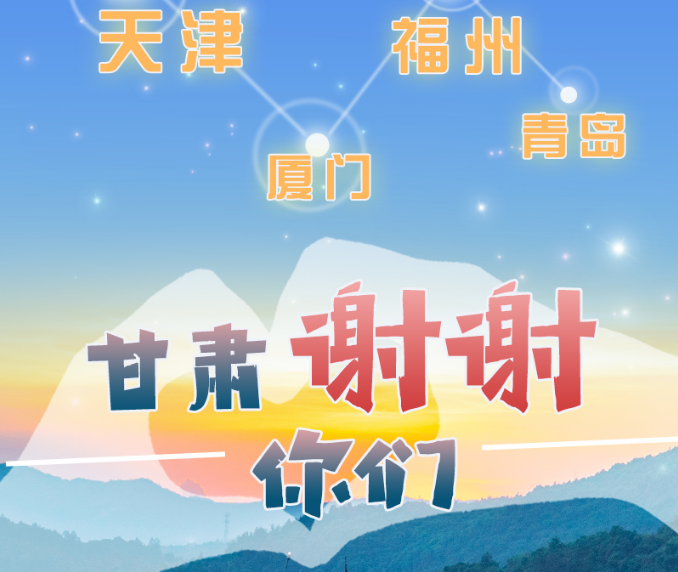 長圖|天津廈門福州青島，甘肅謝謝你們！