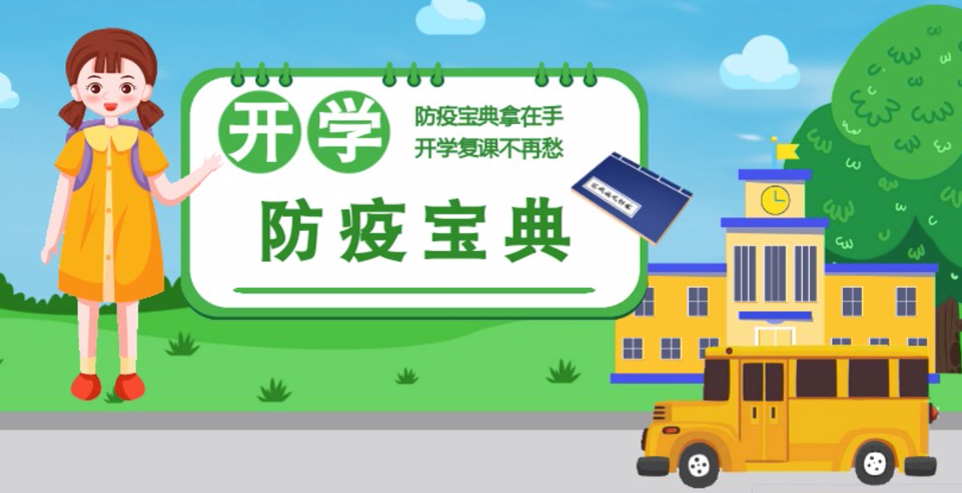 視頻|開(kāi)學(xué)啦！這本防疫復(fù)課通關(guān)“寶典”趕緊學(xué)起來(lái)