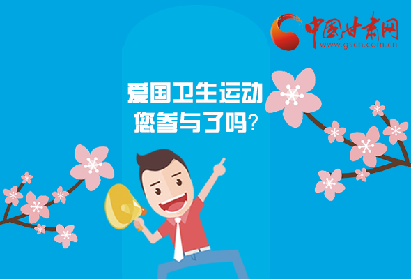 漫圖|愛衛(wèi)@你！快來參與這些！