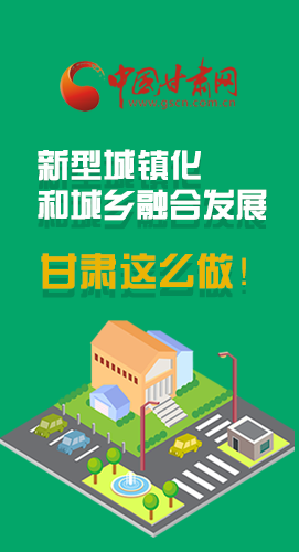 圖解|推進(jìn)新型城鎮(zhèn)化和城鄉(xiāng)融合發(fā)展 甘肅這么做！
