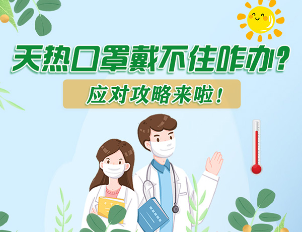 圖解丨天熱口罩戴不住怎么辦？應(yīng)對攻略看過來！ 
