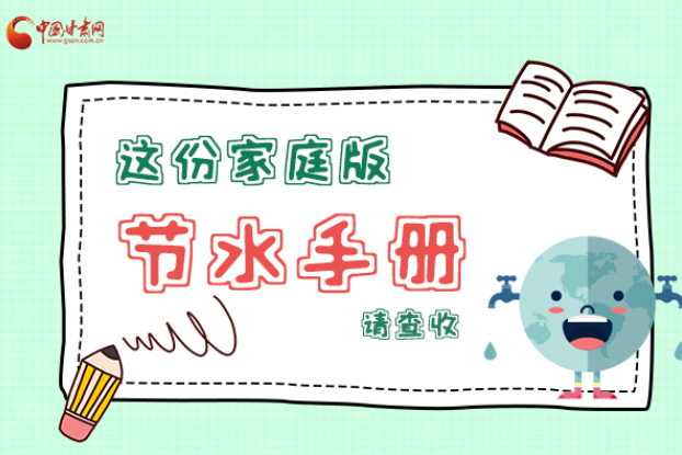 長圖|@甘肅人，這份家庭版節(jié)水指南，請查收