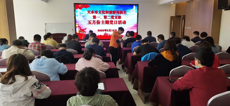 天水市文化和旅游局機(jī)關(guān)第一、第二黨支部開展主題黨日活動