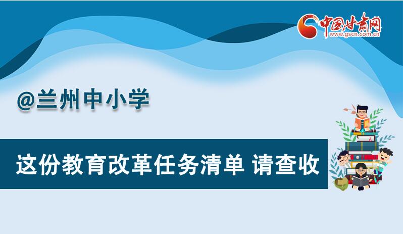 圖解|劃重點(diǎn)！蘭州教育改革任務(wù)清單來(lái)啦！