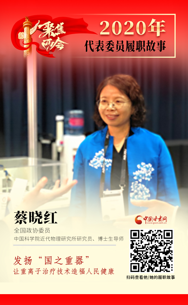 代表委員履職故事海報4|蔡曉紅：發(fā)揚“國之重器”，讓重離子治療技術造福人民健康