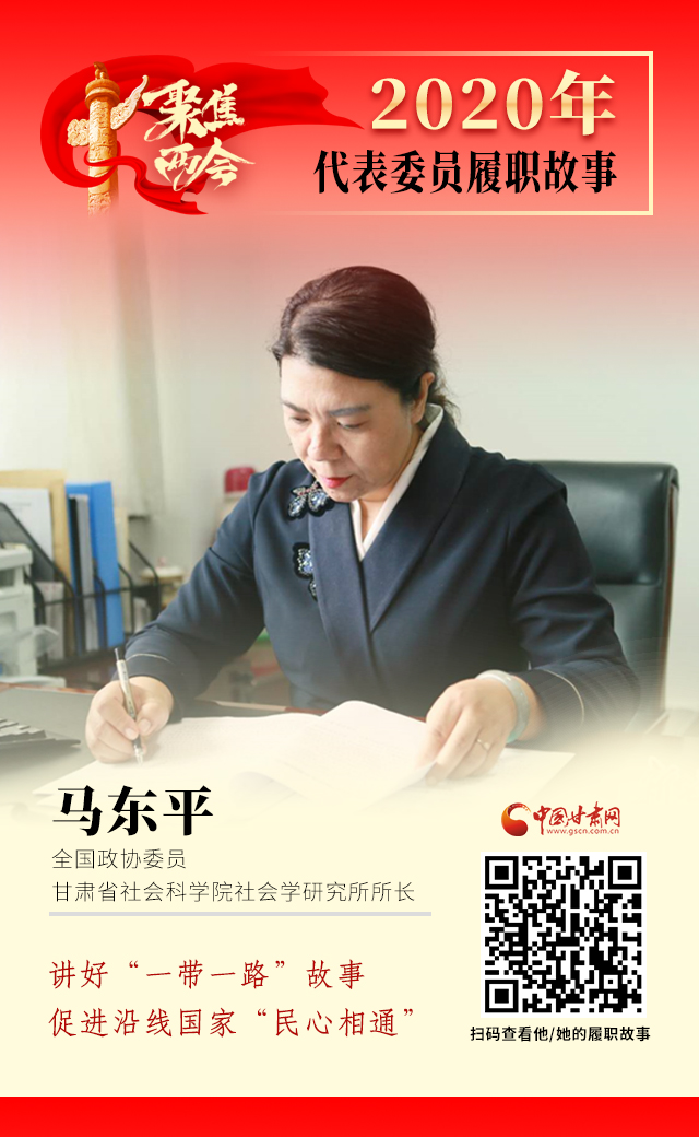 代表委員履職故事海報6|馬東平：講好“一帶一路”故事，促進沿線國家“民心相通”