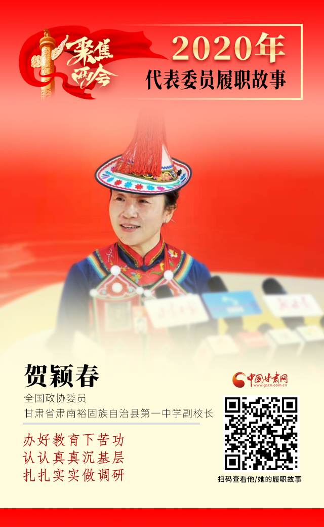 代表委員履職故事海報12|賀穎春：辦好教育下苦功，認認真真沉基層，扎扎實實做調研