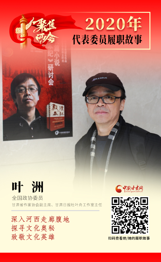 代表委員履職故事海報14|葉洲：深入河西走廊腹地，探尋文化奧秘，致敬文化英雄