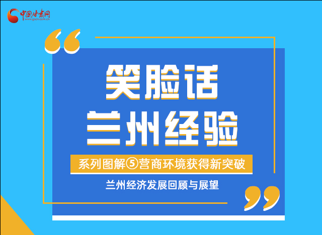 笑臉話蘭州經(jīng)驗(yàn)⑤|優(yōu)化營(yíng)商環(huán)境，蘭州不斷創(chuàng)新求突破
