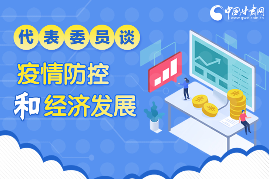圖解|疫情防控和經(jīng)濟(jì)發(fā)展如何兩不誤？看甘肅代表委員建言獻(xiàn)策