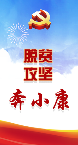 長圖|脫貧奔小康，林鐸書記這么說！