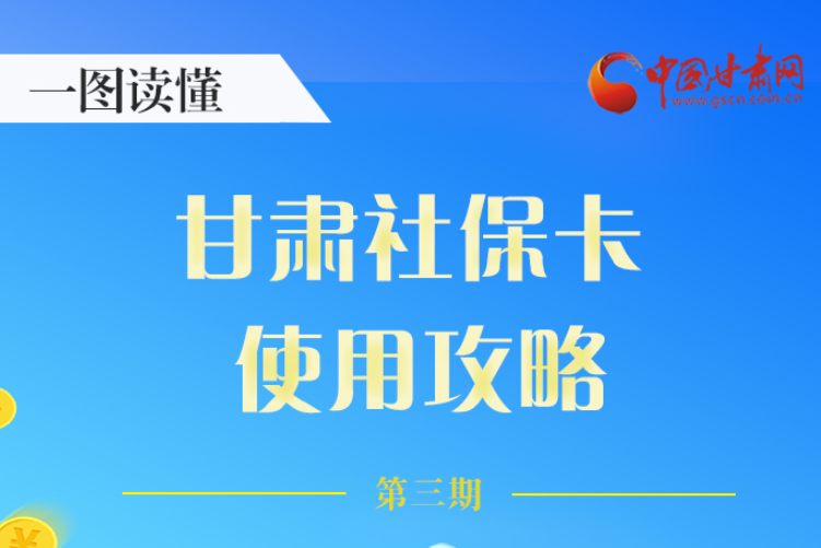 圖解丨關(guān)于甘肅社?？?，這六大功能要知道