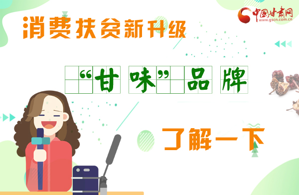 圖解|消費扶貧新升級 “甘味”品牌了解一下！