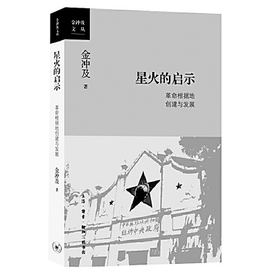綱舉目張地書寫革命根據(jù)地歷史——金沖及《星火的啟示》的啟示 綱舉目張地書寫革命根據(jù)地歷史——金沖及《星火的啟示》的啟示