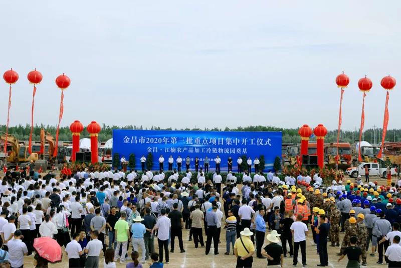 總投資近43億元！金昌市舉行2020年第三批重點項目集中開工暨金昌？江楠農(nóng)產(chǎn)品加工冷鏈物流園奠基儀式