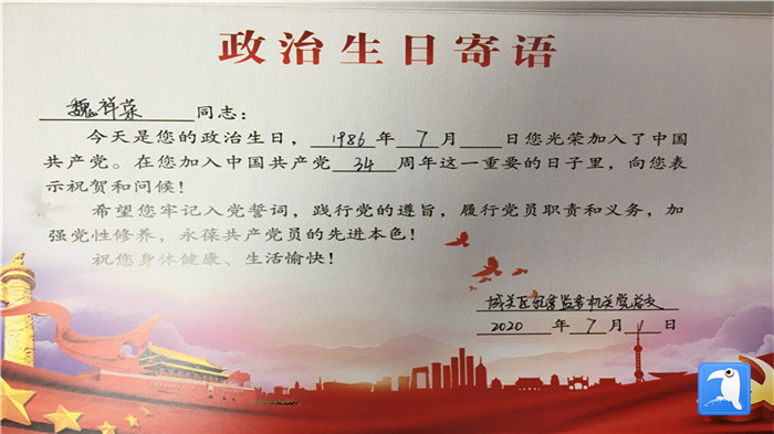 蘭州市城關(guān)區(qū)紀(jì)委監(jiān)委機(jī)關(guān)黨總支為第二綜合派出紀(jì)工委書記魏祥榮準(zhǔn)備的“政治生日”賀卡。_副本.jpg