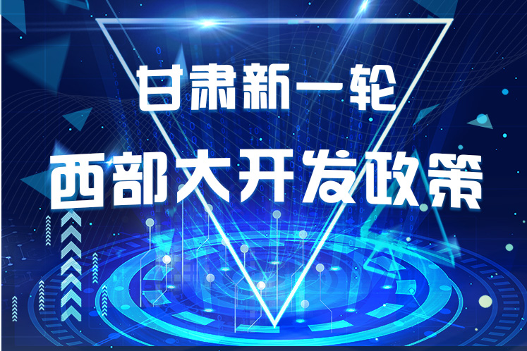 干貨！一圖帶你讀懂甘肅新一輪西部大開(kāi)發(fā)政策 