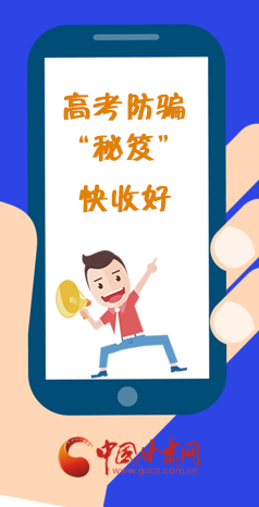  圖解| 花錢能買答案？這份高考防騙“秘笈”快收好