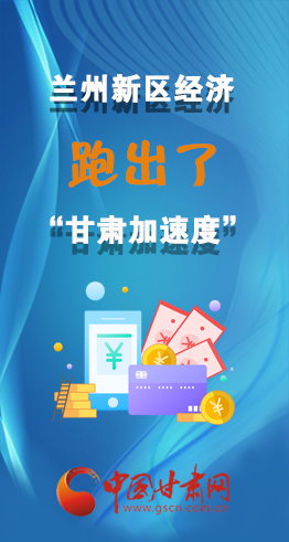 圖解|看！蘭州新區(qū)的經(jīng)濟(jì)“加速度”