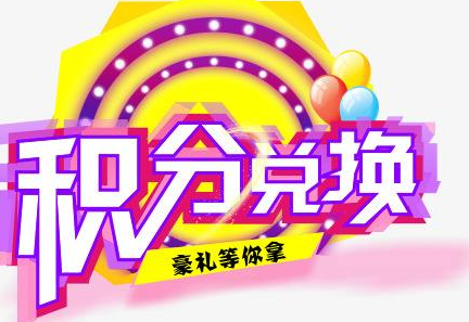 積分換商品出了問題，要進行理賠？別信，這一定是詐騙！