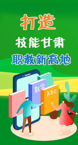 圖解|打造“技能甘肅”職教新高地 甘肅這么做！
