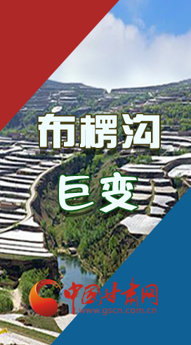 【你笑起來真好看】布楞溝，巨變！（圖解）