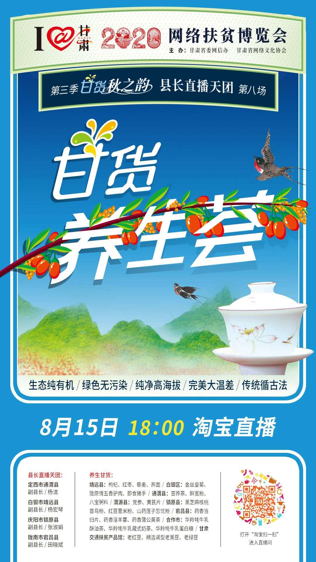 8.15精彩LIVE：養(yǎng)生誰家強，甘貨響當當