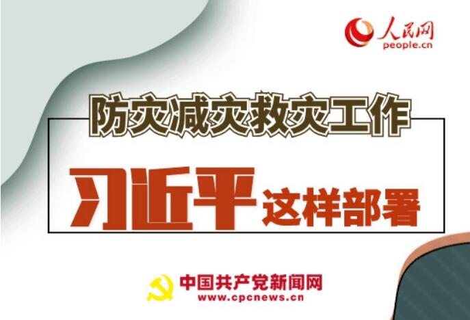 圖解：防災(zāi)減災(zāi)救災(zāi)工作，習(xí)近平這樣部署