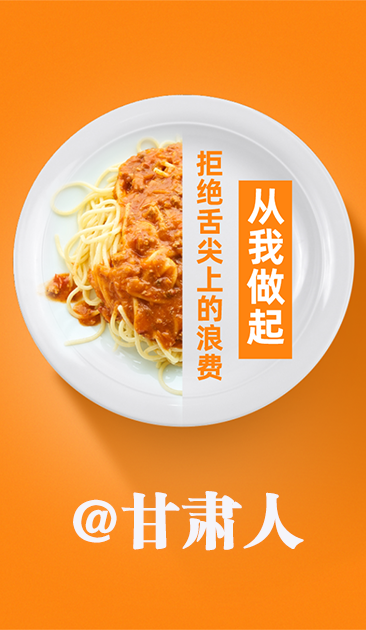 圖解|@甘肅人 關(guān)于吃的這份倡議請(qǐng)收好！