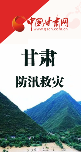 圖解|甘肅防汛救災(zāi)工作怎么做？書(shū)記省長(zhǎng)這樣說(shuō)！