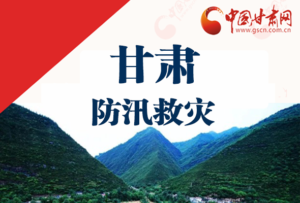 圖解|甘肅防汛救災(zāi)工作怎么做？書(shū)記省長(zhǎng)這樣說(shuō)！